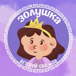 Муниципальное автономное дошкольное образовательное учреждение детский сад №58 «Золушка» г. Улан-Удэ.