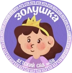 Муниципальное автономное дошкольное образовательное учреждение детский сад №58 «Золушка» комбинированного вида г. Улан-Удэ.
